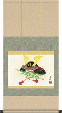 掛け軸-出世兜／山村 観峰（小さめサイズ横物・マンションなどの床の間に男子の成長を願う掛軸節句画掛軸をどうぞ）[和室 床の間 初節句 端午 五月 こどもの日 男の子 モダン オシャレ 壁掛け 安い 贈物 ギフト 飾り]