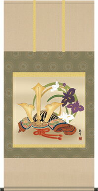 掛け軸-兜／山村 観峰（尺八横・床の間に端午の節句画掛軸元気な男児の掛軸を）[和室 床の間 初節句 端午 五月 こどもの日 男の子 モダン オシャレ 壁掛け 安い 贈物 ギフト 飾り]