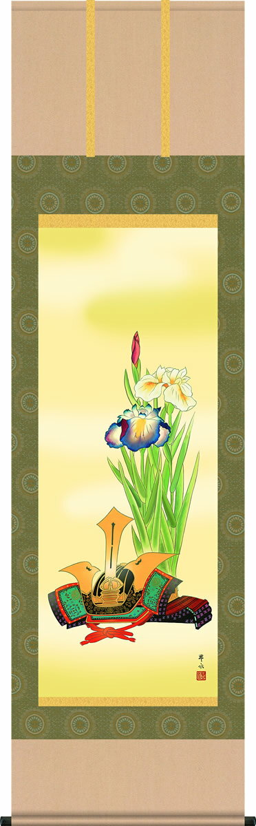 掛け軸-兜と菖蒲／天野豊水（尺五・桐箱）床の間に男児の成長祈願で飾る端午の節句画掛軸、初節句のお祝い掛軸としてもどうぞ、送料無料、伝統の床の間飾り、男の子誕生祝、出産祝い