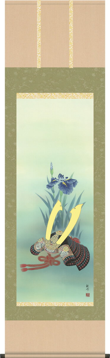 掛け軸-兜と菖蒲／山村観峰（尺五・桐箱）床の間に男児の成長祈願で飾る端午の節句画掛軸、初節句のお祝い掛軸としてもどうぞ、送料無料、伝統の床の間飾り、男の子誕生祝、出産祝い