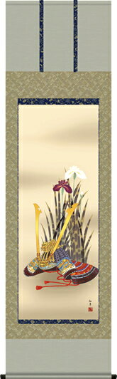 掛け軸-兜と菖蒲／鈴木仙草（尺五・桐箱）床の間に男子の逞しく凛々しい成長を祈って飾る端午の節句画掛軸、初節句のお祝い掛軸としてもどうぞ、送料無料、伝統の床の間飾り、男の子誕生祝、出産祝い