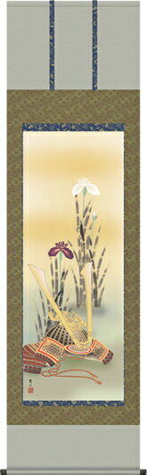 掛け軸-兜と菖蒲／唐沢碧山（尺五・桐箱）床の間に男児の成長祈願で飾る端午の節句画掛軸、初節句のお祝い掛軸としてもどうぞ、送料無料、伝統の床の間飾り、男の子誕生祝、出産祝い