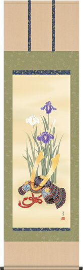 掛け軸-兜と菖蒲／井川洋光（尺五・桐箱）床の間に男児の成長祈願で飾る端午の節句画掛軸、初節句のお祝い掛軸としてもどうぞ、送料無料、伝統の床の間飾り、男の子誕生祝、出産祝い