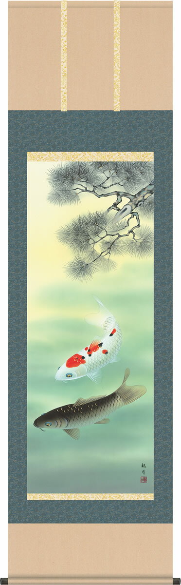 掛け軸-松下遊鯉／森山観月（尺五・桐箱）床の間に男児の成長祈願で飾る端午の節句画掛軸、初節句のお祝い掛軸としてもどうぞ、送料無料、伝統の床の間飾り、男の子誕生祝、出産祝い