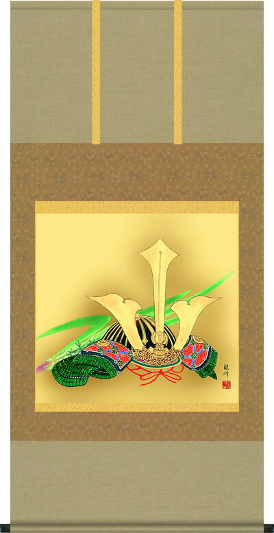 掛け軸-兜／山村観峰（尺八横・桐箱）床の間に男児の成長祈願で飾る端午の節句画掛軸、初節句のお祝い掛軸としてもどうぞ、送料無料、伝統の床の間飾り、男の子誕生祝、出産祝い