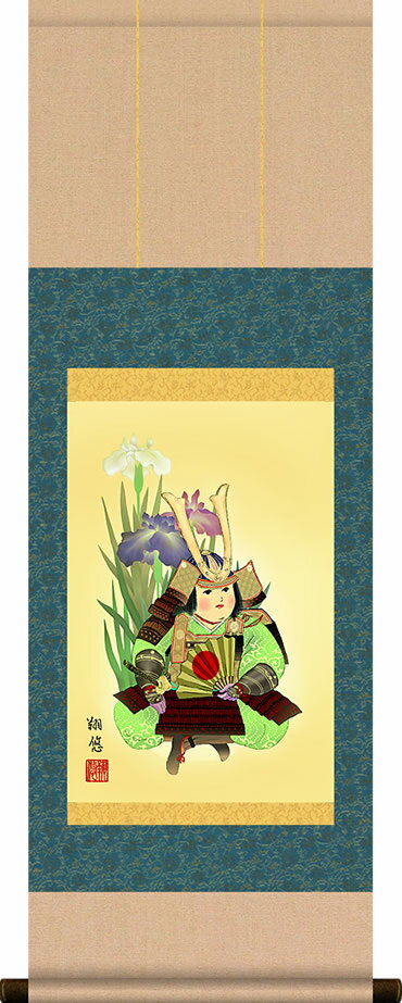 掛け軸-武者と菖蒲／工藤翔悠（コンパクト尺幅・紙箱）床の間に男児大成の願いを込めて飾る端午の節句画掛軸、初節句のお祝い掛軸としてもどうぞ、送料無料、伝統の床の間飾り、男の子誕生祝、出産祝い
