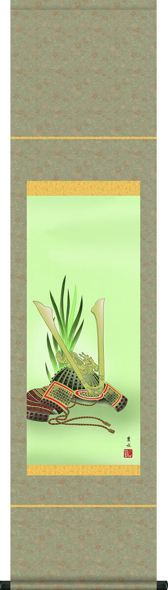 掛け軸 兜と菖蒲 緒方葉水 コンパクト尺幅 化粧箱 床の間に男児の成長祈願で飾る端午の節句画掛軸、初節句のお祝い掛軸としてもどうぞ、送料無料、伝統の床の間飾り、男の子誕生祝、出産祝い