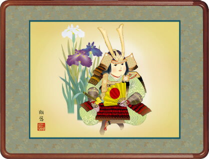 隅丸和額-武者と菖蒲／工藤 翔悠（欄間やなげしに端午の節句画隅丸和額をどうぞ）