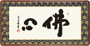 隅丸和額-佛心/吉村 清雲(欄間やなげしに仏書画隅丸和額をどうぞ)