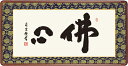 一筆入魂の佛心をこめた鮮やかな墨蹟 墨痕鮮やかな極太の書が冴える人気の作品。佛心の二文字にこめられた平安と浄福の慈愛に満ちた心が滲む、あらゆる仏事を華麗に彩る名作です。 ●幅93×高さ48cm ●本紙・・・紙本 ●額・・・天然女桑材（隅丸仕上げ・アクリルカバー） ●表装品質十年間保証付き 作品は特殊印刷に手彩色仕上げとなっています。 送料無料サービス中♪欄間やなげしには額が映えます！ ↑　↑　↑ クリックすると拡大図がご覧いただけます♪ この隅丸額は飾り表具紐付きです♪ ※壁に取り付けるための金具は付属しておりません。