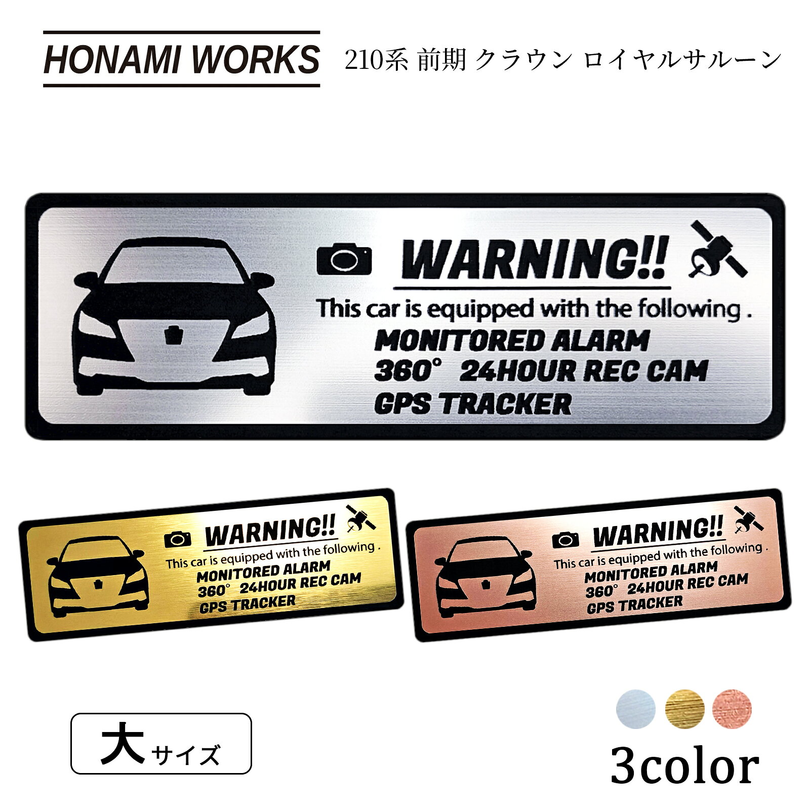 210 210系 前期 クラウン ロイヤルサルーン CROWN ROYAL SALOON セキュリティ エンブレム ステッカー ヘアライン金属調 メタル調 全3色 大サイズ