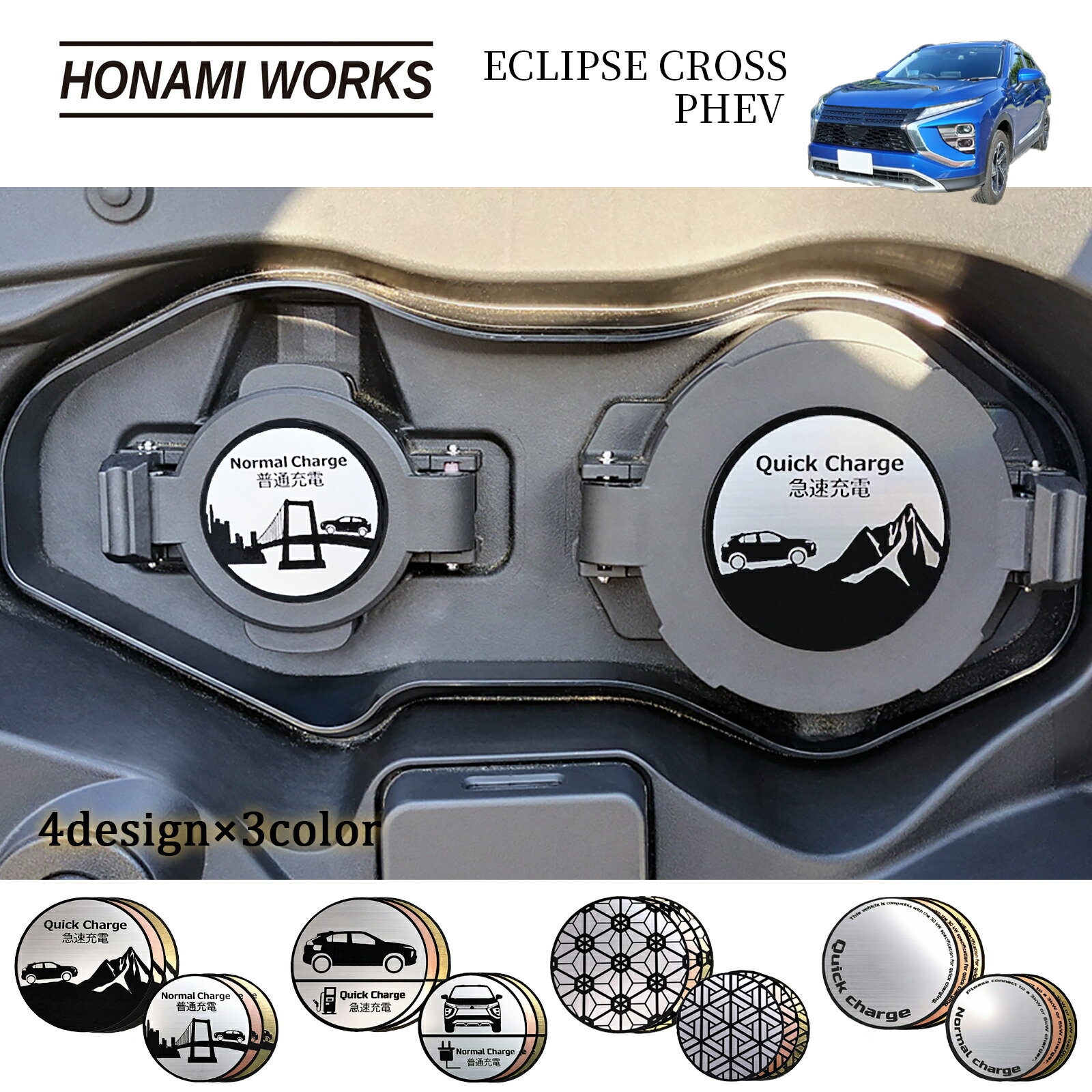 エクリプスクロス PHEV ECLIPSE CROSS チャージキャップ エンブレム ステッカー ヘアライン 金属調 メタル調 4デザイン3色