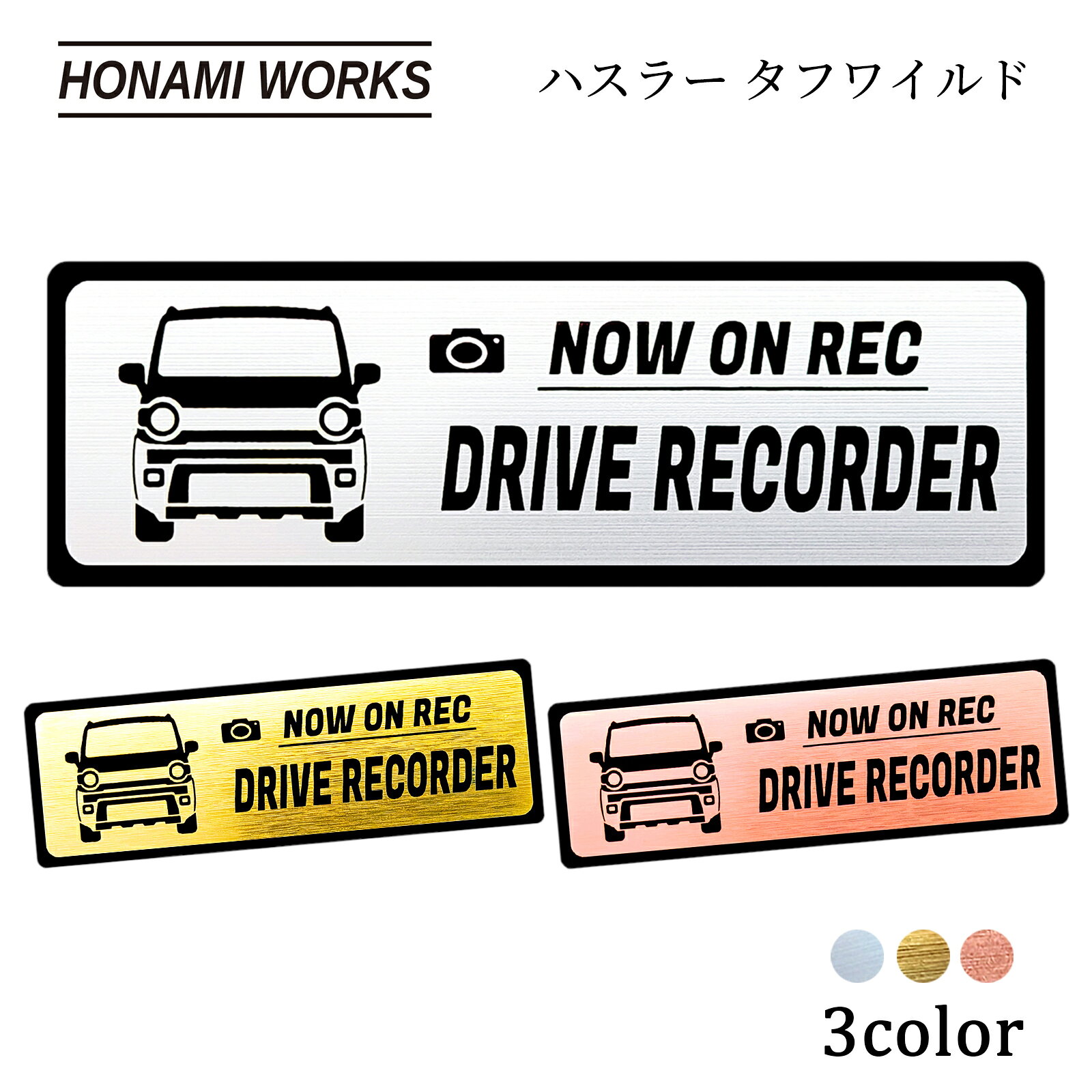 樂天商城 - 【車種専用設計／多車種展開シリーズ】 ハスラー タフワイルド Hustler Tough wild ドラレコ エンブレム ドライブレコーダー ステッカー ヘアライン金属調 メタル調 全3色