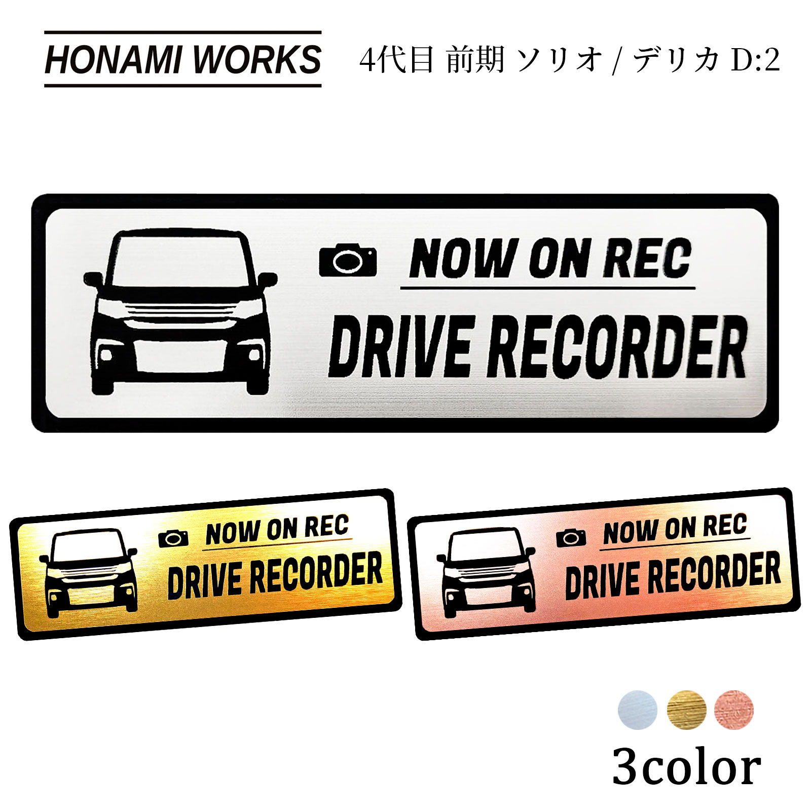 4代目 前期 ソリオ/デリカ D:2 SOLIO DELICA D:2 ドラレコ エンブレム ドライブレコーダー ステッカー ヘアライン金属調 メタル調 全3色