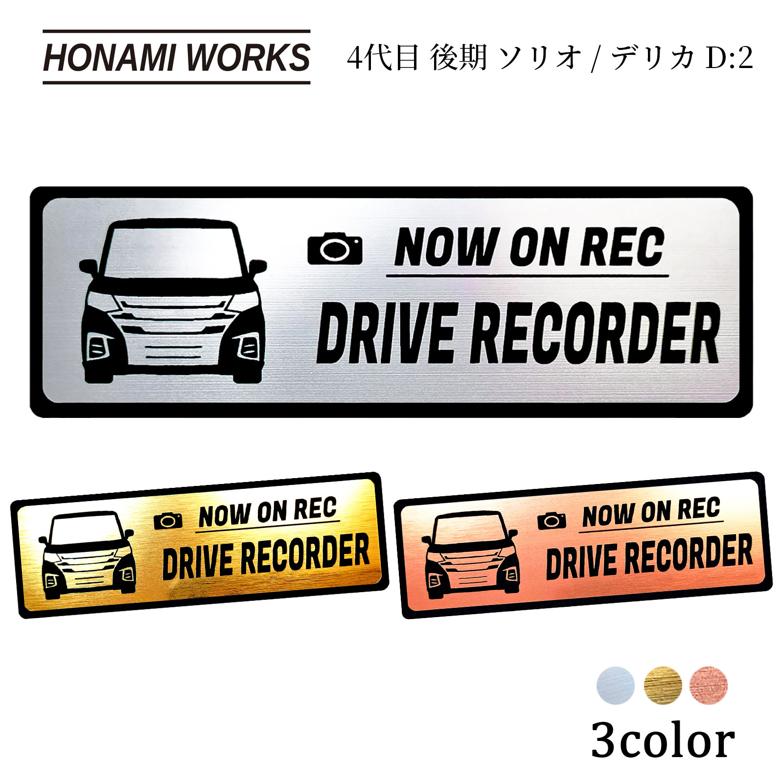 【車種専用設計／多車種展開シリーズ】 ソリオ/デリカ D:2 SOLIO DELICA D:2 4代目 3型 D7S型 ドラレコ エンブレム ドライブレコーダー ステッカー ヘアライン金属調 メタル調 全3色