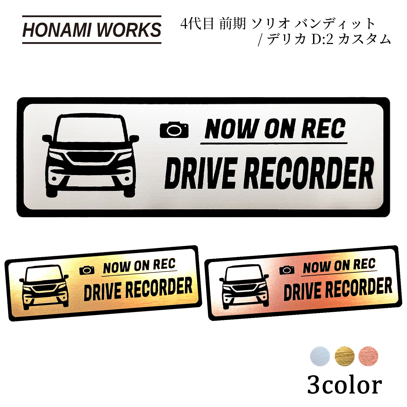 樂天商城 - 【車種専用設計／多車種展開シリーズ】 4代目 前期 ソリオ バンディット/デリカ D:2 カスタム SOLIO DELICA D:2 CUSTOM ドラレコ エンブレム ドライブレコーダー ステッカー ヘアライン金属調 メタル調 全3色