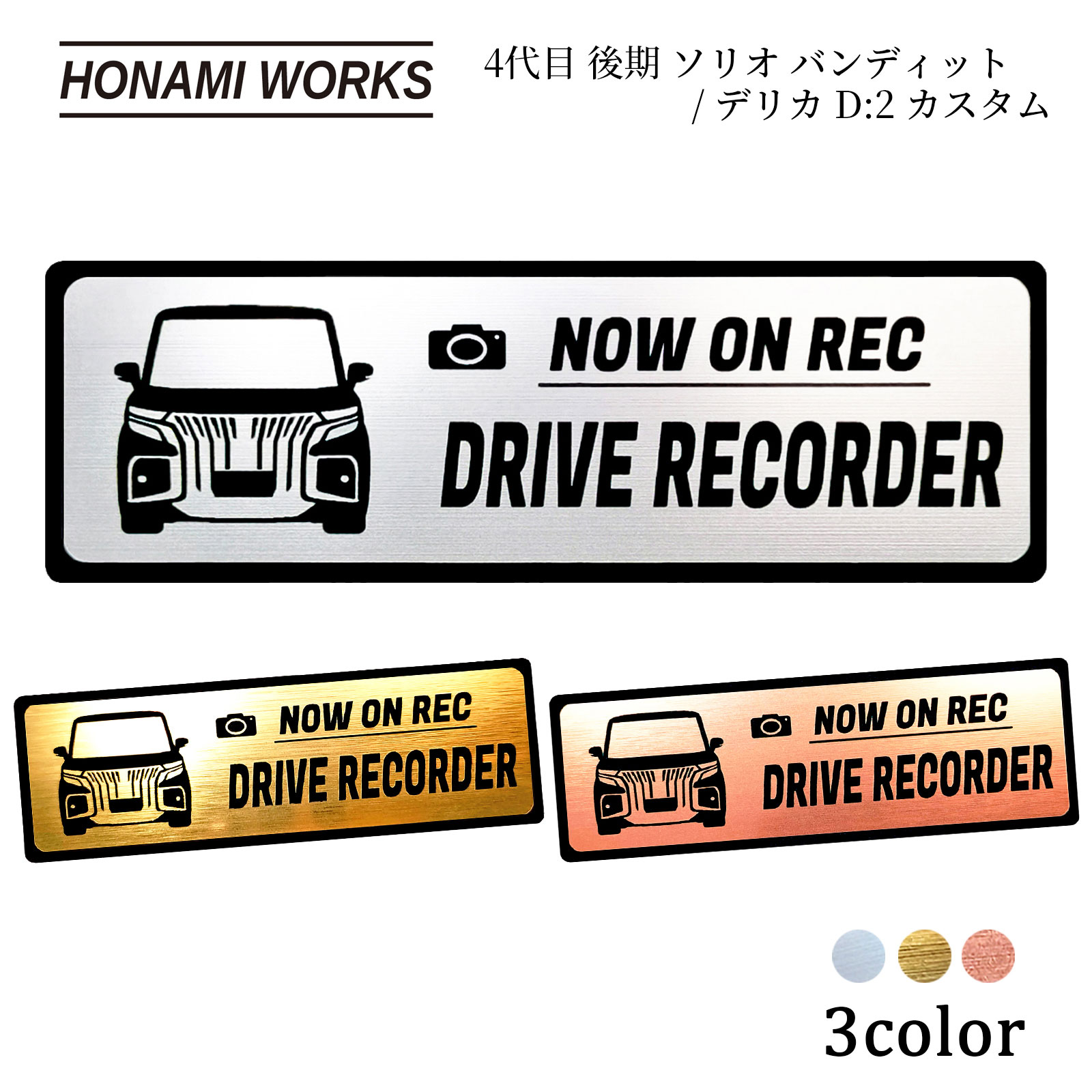 乐天商城 - 【車種専用設計／多車種展開シリーズ】 4代目 3型 D7S型 ソリオ バンディット/デリカ D:2 カスタム SOLIO BANDIT DELICA D:2 CUSTOM ドラレコ エンブレム ドライブレコーダー ステッカー ヘアライン金属調 メタル調 全3色