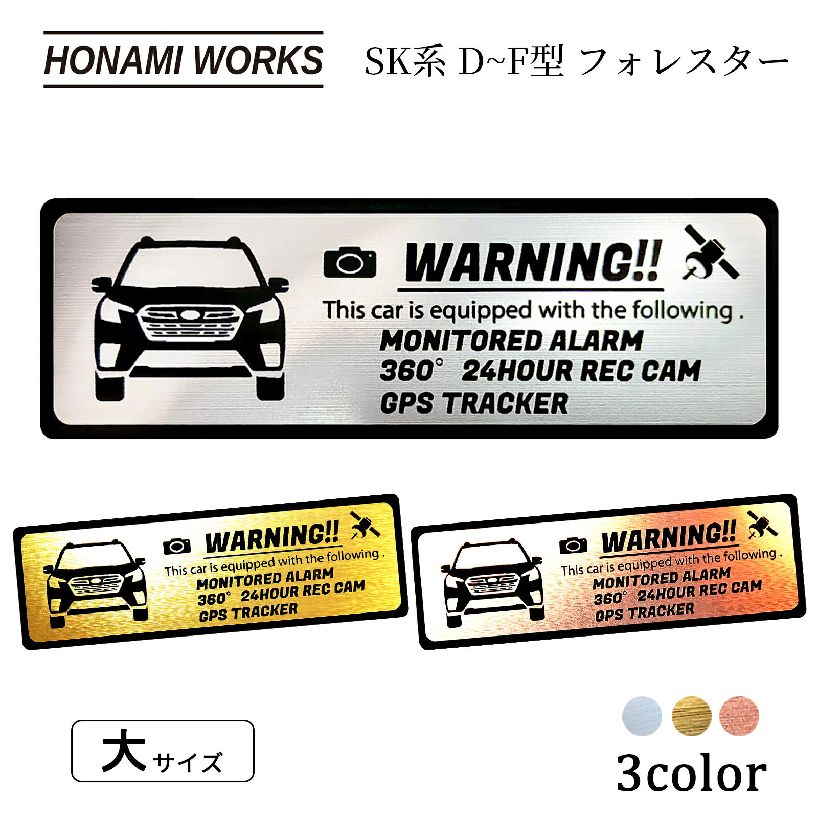 フォレスター FORESTER SK系 D~F型 セキュリティ エンブレム ステッカー 車内外対応 ヘアライン金属調 メタル調 全3色 大サイズ