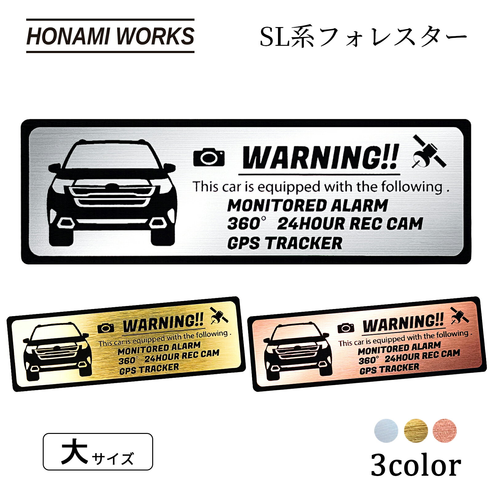 フォレスター FORESTER SL系 セキュリティ エンブレム ステッカー 車内外対応 ヘアライン金属調 メタル調 全3色 大サイズ