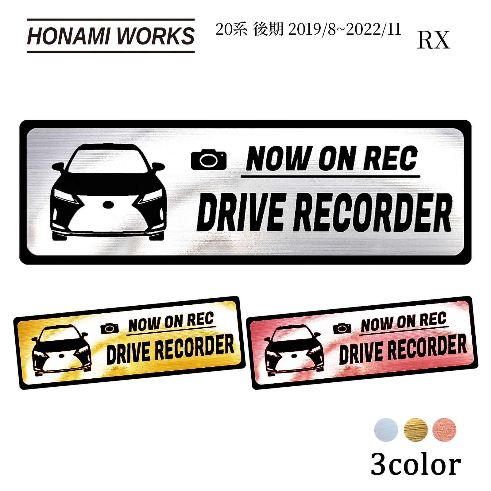 【車種専用設計／多車種展開シリーズ】 RX 20系 後期 2019/8~2022/11 ドラレコ エンブレム ドライブレコーダー ステッカー ヘアライン金属調 メタル調 全3色