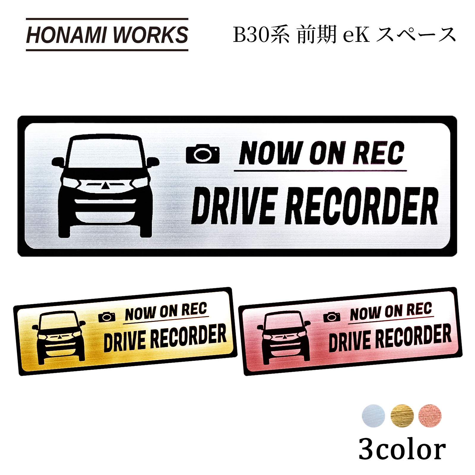 樂天商城 - 【車種専用設計／多車種展開シリーズ】 B30系 前期 eKスペース eK SPACE ドラレコ エンブレム ドライブレコーダー ステッカー ヘアライン金属調 メタル調 全3色