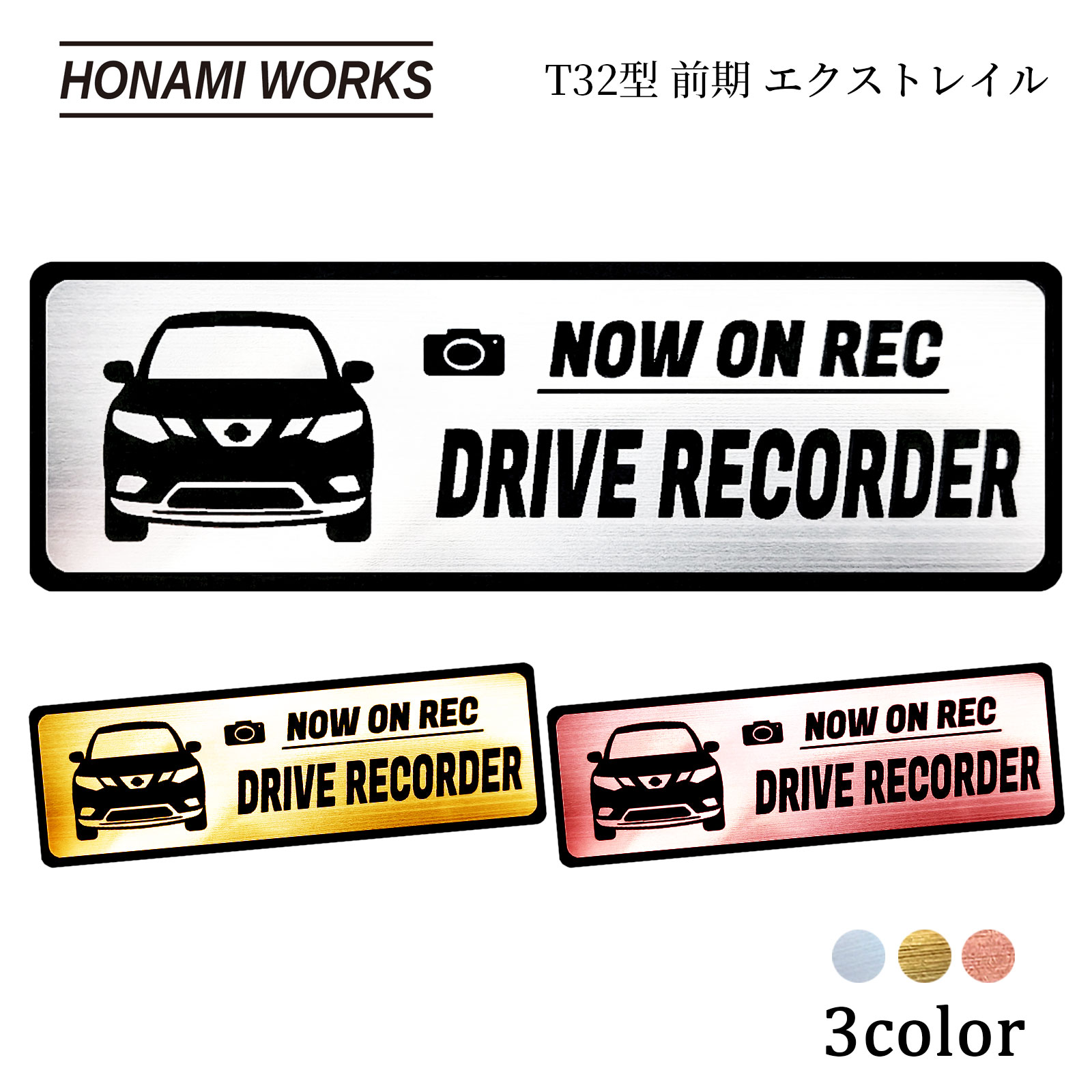 Rakuten - 【車種専用設計／多車種展開シリーズ】 エクストレイル X-TRAIL T32系 前期 ドラレコ エンブレム ドライブレコーダー ステッカー ヘアライン金属調 メタル調 全3色