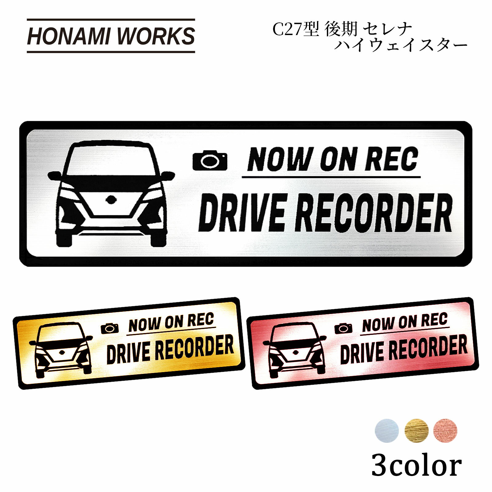 商品情報商品名セレナ ハイウェイスター SERENA Highway STAR C27型 後期 ドラレコ エンブレム ドライブレコーダー ステッカーおすすめポイント☆1.5mm厚のしっかりとした材質で誰でも簡単に貼付け可能☆愛車のシルエット入りで納車祝いやプレゼントに最適☆高い耐候性と表面硬度で洗車も安心（ステッカーにありがちな剥がれやちぎれ、退色などの心配がない）商品説明・金属ヘアライン調2層アクリルに彫刻を施したエンブレム・彫込み加工で立体感あり、ステッカーよりも存在感・高級感あり・耐候性に優れた素材（主に表札に採用）・屋外用の対候性両面テープ貼り付け済で届いてすぐ取り付け可能コンセプト愛車のプロポーションを邪魔しないシンプルかつ優雅なデザイン。日本の美意識である「調和・簡素・繊細」をテーマに採用。これまでの搭載車ステッカーの派手さや大きさによる威嚇ではなく、奥ゆかしさ・やさしさなど細かい配慮を表現。生産国日本サイズ/寸法103×33×1.5mm素材/材質プレート：アクリル、両面テープ：粘着剤/アクリル系、基材/レーヨン不織布ご購入時の注意モニターの発色により実際の見え方と異なる場合があります。【車種専用設計／多車種展開シリーズ】 セレナ ハイウェイスター SERENA Highway STAR C27型 後期 ドラレコ エンブレム ドライブレコーダー ステッカー ヘアライン金属調 メタル調 全3色 送料無料 他車種モデルも多数展開中 セレナ ハイウェイスター SERENA Highway STAR C27型 後期 ドラレコ ドライブレコーダー エンブレム ステッカー 搭載車 シール 防犯 車内外対応 5