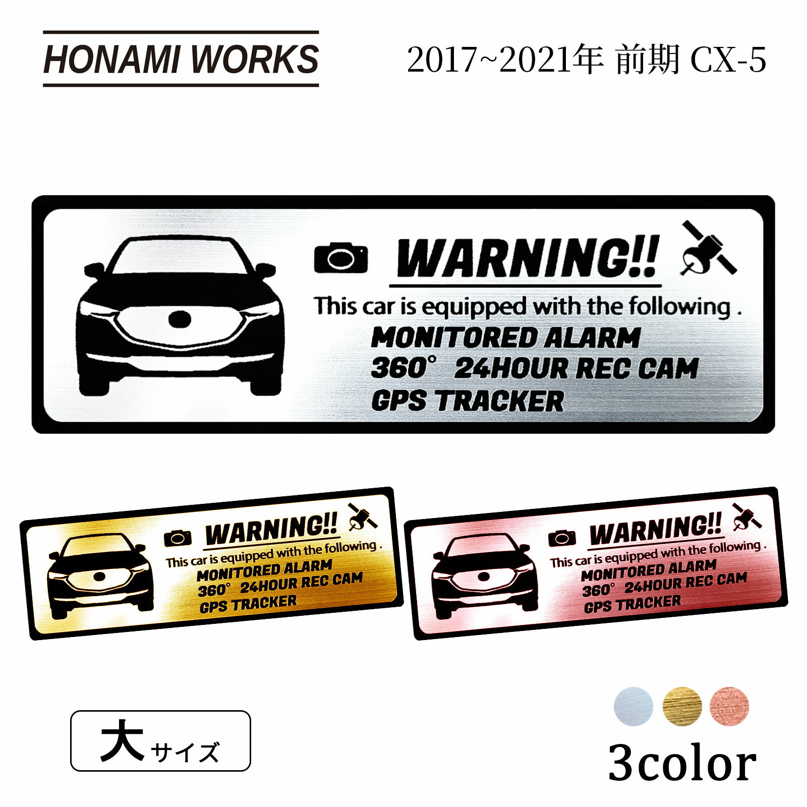 【車種専用設計／多車種展開シリーズ】 KF系 前期 CX-5 2017～2021年 セキュリティ エンブレム ステッカー 車内外対応 ヘアライン金属調 メタル調 全3色 大サイズ