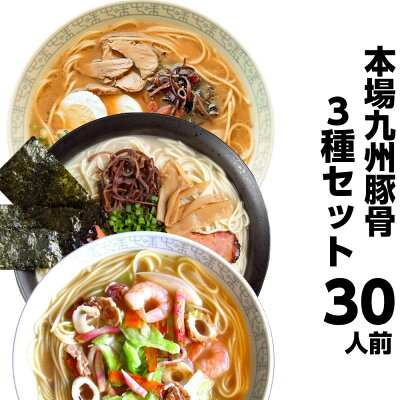 本場九州ラーメン専門店 ラーメン ご当地 豚骨 詰め合わせ 3種30人前 宅配便 本場九州 博多とんこつ 久留米醤油豚骨 ピリ辛柚子豚骨 ギフト 御中元 内祝 保存食 非常食 まとめ買い