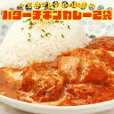 カレー レトルト バターチキンカレー 濃厚ソース 鶏肉