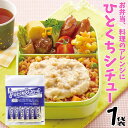 シチュー レトルト ひとくちシチュー 10本入1袋セット 食べきりサイズ お取り寄せ お試し グルメ ギフト 御中元 メール便 保存食 非常食 まとめ買い お弁...
