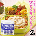 シチュー レトルト ひとくちシチュー 2袋20本セット 食べきりサイズ お取り寄せ お試し グルメ ギフト 御中元 メール便 保存食 非常食 まとめ買い お弁当
