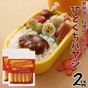 ハヤシライス レトルト ひとくちハヤシ 2袋20本セット 食べきりサイズ お取り寄せ お試し グルメ ギフト 御中元 メール便 保存食 非常食 まとめ買い お弁...