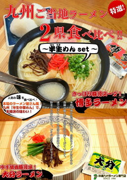 【送料無料】九州2県ご当地豚骨食べ比べセット！【博多ラーメン＆大分ラーメン】(九州半生めん：4人前＋熟成乾燥麺1食おまけ付き！)※おまけ分スープは当店お任せ♪【半生中華麺】【ギフト】