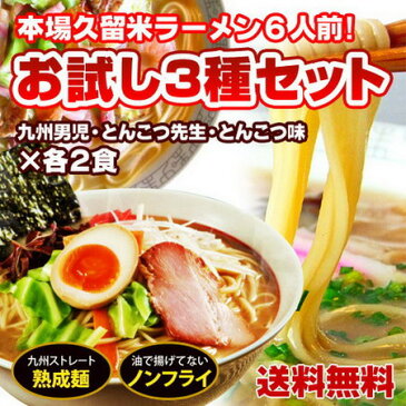 本場久留米ラーメンセット(3種/6食)【本場豚骨スープ詰合せ!】・とんこつ味(博多風さっぱり!)・九州男児味(久留米とんこつ醤油!)・とんこつ先生(ピリ辛ゆず風味!)人気とんこつ3種を食べ比べ！【送料無料】【ギフト】