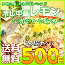 【柑橘レモン果汁たっぷり!冷し中...