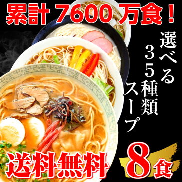 本場久留米ラーメン！ 本格ラーメン〜つけ麺、冷麺まで選べるスープ全35種類、麺が2種類！お好きなスープ・麺をお選び下さい♪(計8食分!)【ギフト】