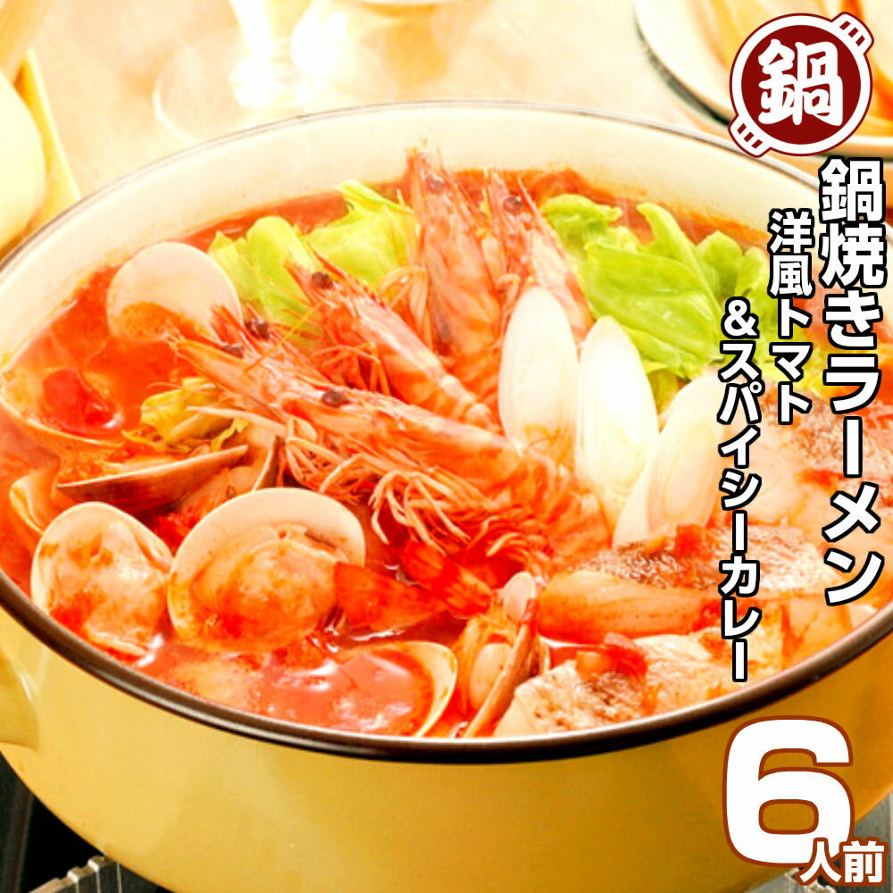洋風鍋 トマト カレースープ 鍋焼きラーメン6人前セット 保存食 ギフト 御中元 内祝 九州生麺