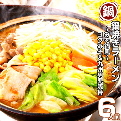 本場九州ラーメン専門店 みそ鍋風 みそ 九州男児スープ 鍋焼きラーメン6人前セット 保存食 ギフト 御中元 内祝 九州生麺