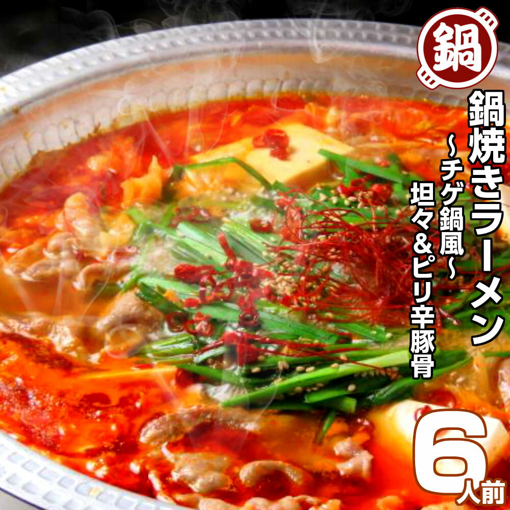 チゲ鍋風 坦々・ピリ辛豚骨スープ 鍋焼きラーメン6人前セット 保存食 ギフト 父の日 九州生麺