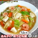 あんかけ お取り寄せ アサリとオイスターの旨味 たっぷりとろみスープ あんかけラーメン やわらか皿うどん風 8人前 九州ノンフライ中華麺 保存食 ギフト 御中元 内祝