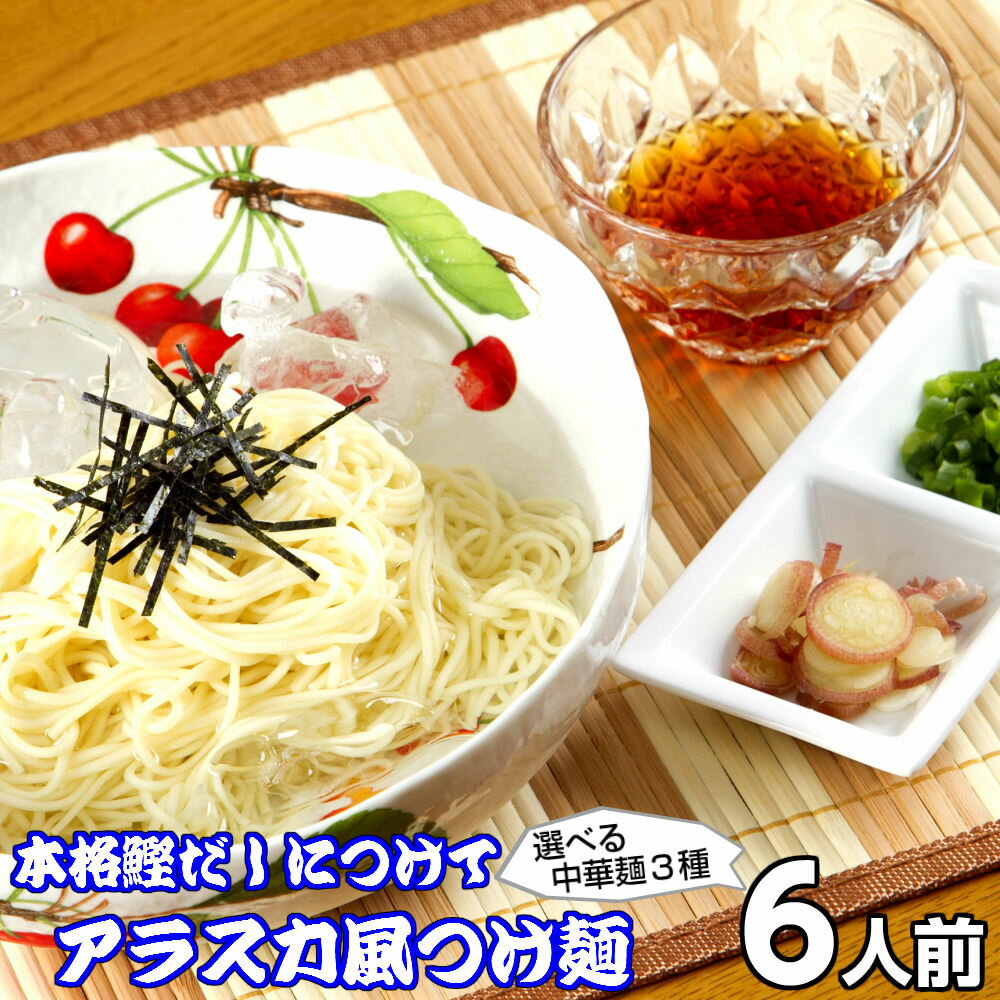 さっぱり鰹だし アラスカ風つけ麺(6人前) キンキンに冷した中華麺を さっぱりの鰹だしで味わう「冷しつけ麺」 中華麺のコシがノド越し良く味わえます 気になるカロリーも控えめ278kcal 保存食 ギフト 御中元 内祝