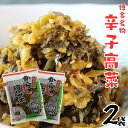博多名物 九州特産 からし高菜90g 2袋セット 旭食品 九州産高菜 赤穂天然海水塩 こだわりの隠し味 ご飯のおかず 保存がしやすい 小袋サイズ 高菜チャーハン...