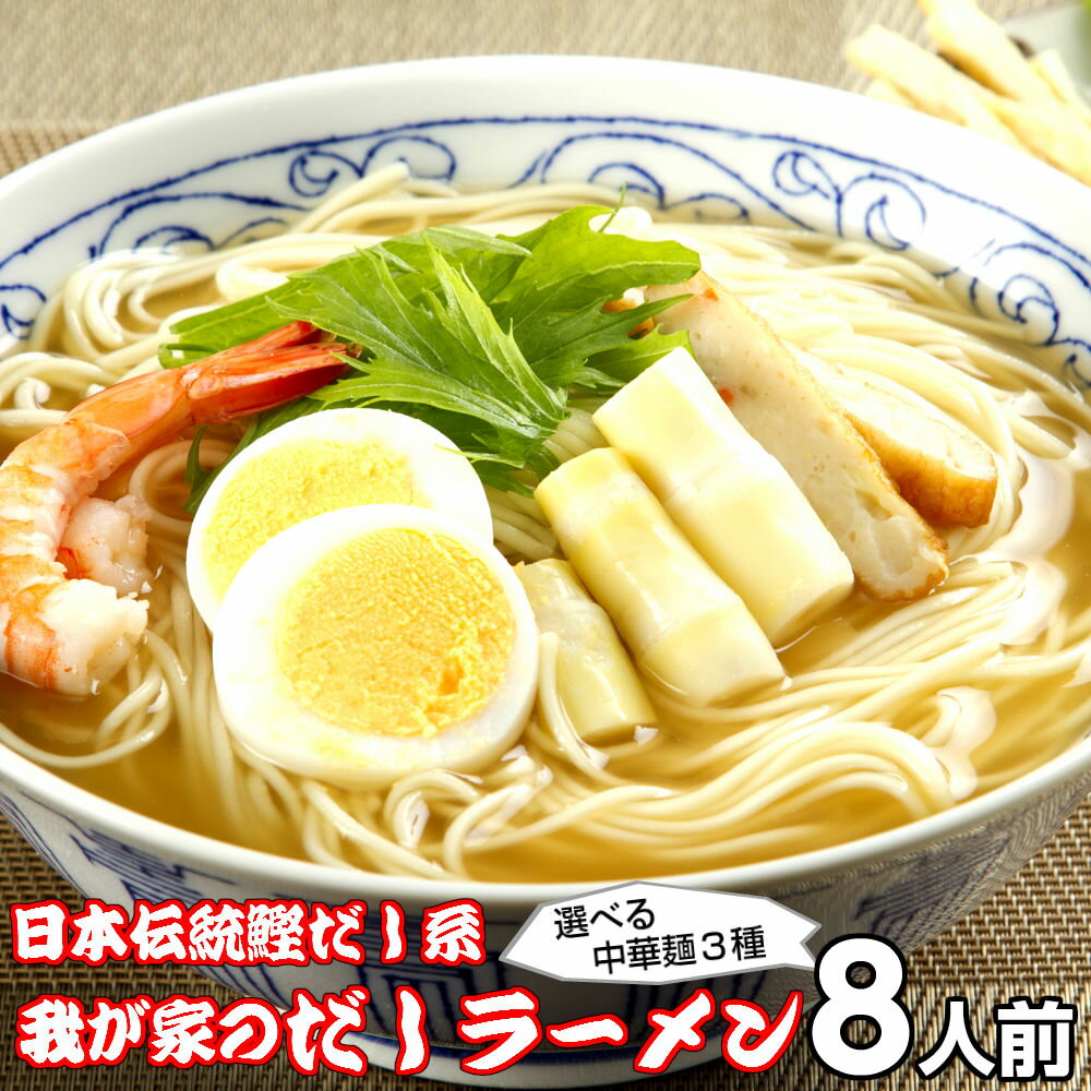 楽天本場九州ラーメン専門店ラーメン お取り寄せ 濃厚鰹だし 我が家のだしラーメン8人前 低カロリー273kcal 本場九州 メール便 飲食店 メニュー 贈答 ギフト 御中元 内祝 保存食 非常食 まとめ買い お試しセット