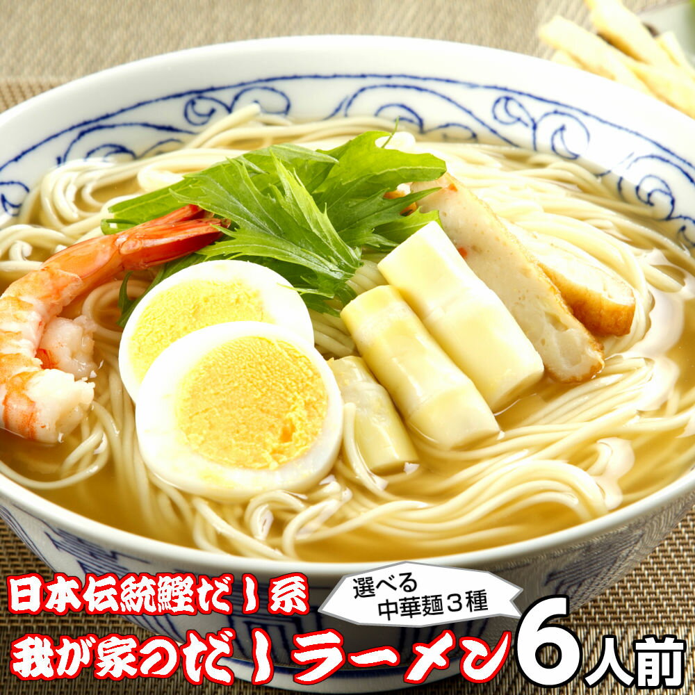 ラーメン お取り寄せ 濃厚鰹だし 我が家のだしラーメン6人前 低カロリー273kcal 本場九州 メール便 飲食店 メニュー 贈答 ギフト 御中元 内祝 保存食 非常食 まとめ買い お試しセット 九州生麺