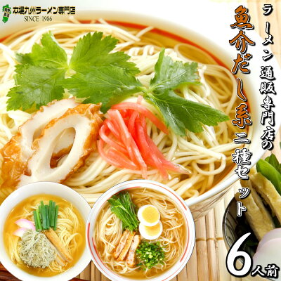 本場九州ラーメン専門店 魚介だし系 ラーメン 詰め合わせ 2種6人前 詰め合わせ メール便 本場九州 五島産焼あごだし 濃厚鰹だし ノンオイル 日本伝統 ご当地 らーめん 飲食店 メニュー ギフト 御中元 内祝 保存食 非常食 まとめ買い 九州生麺 RAMEN