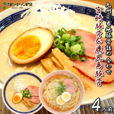 本場九州ラーメン専門店 九州2県ご当地豚骨食べ比べセット 宮崎ラーメン 鹿児島ラーメン (九州半生めん 4人前+熟成乾燥麺1食おまけ付き )※おまけ分スープは当店お任せ♪半生中華麺 保存食 ギフト 御中元 内祝 九州生麺