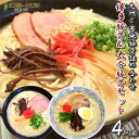 九州2県ご当地豚骨食べ比べセット 博多ラーメン 大分ラーメン (九州半生めん 4人前＋熟成乾燥麺1食おまけ付き )※おまけ分スープは当店..