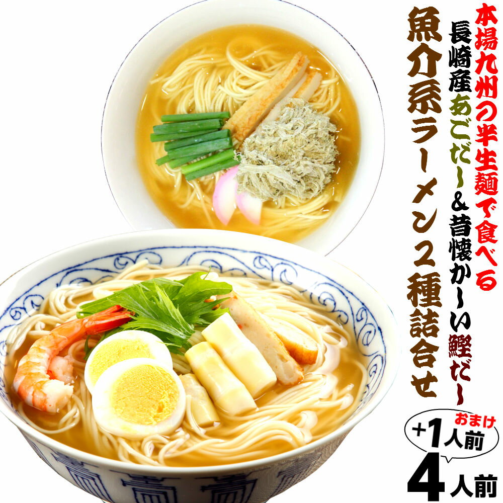 九州ご当地魚介系ラーメン食べ比べセット あごだしラーメン 鰹だしラーメン (九州半生めん 4人前＋熟成乾燥麺1食おまけ付き )※おまけ分スープは当店お任せ♪半生中華麺 保存食 ギフト 御中元 内祝 九州生麺