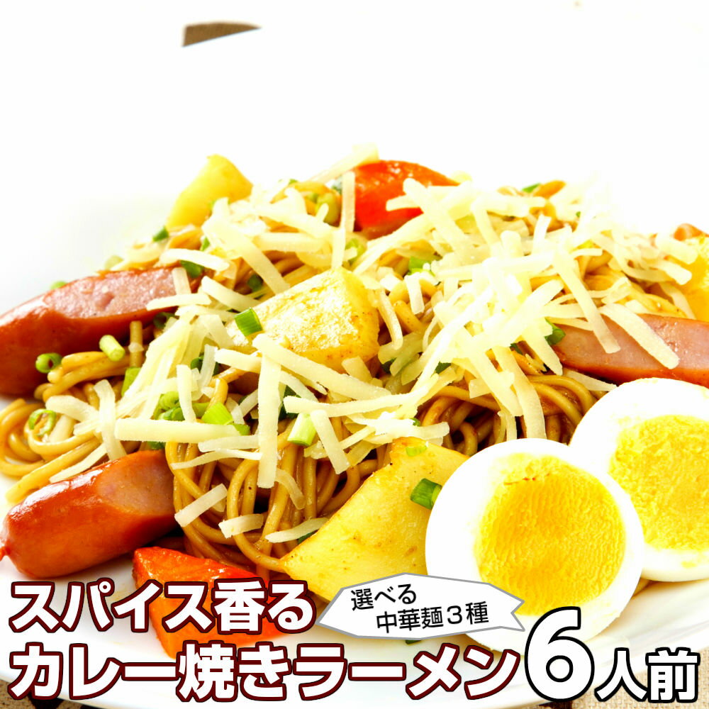 楽天本場九州ラーメン専門店本格スパイスの焼きカレーラーメン 本格派のカレールゥをそのままに和風だしスープ チーズをかけて自分アレンジも 選べる半生中華めん 九州ストレート麺 半生中華麺 保存食 ギフト 御中元 内祝 九州生麺